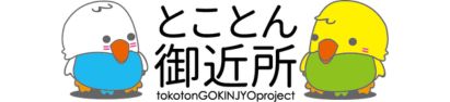 とことん御近所プロジェクト