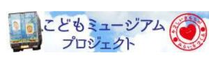 こどもミュージアムプロジェクト